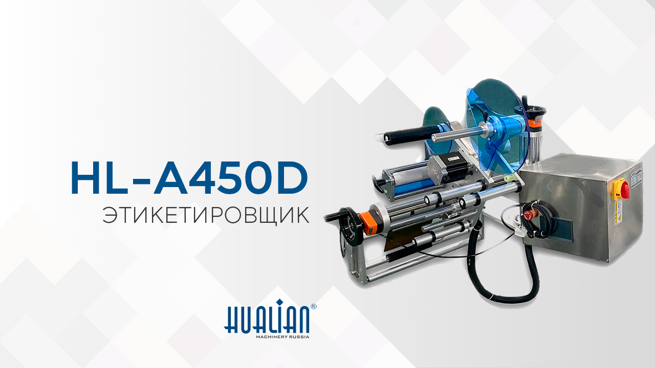 Обзор этикетировщика HL-A450D 
